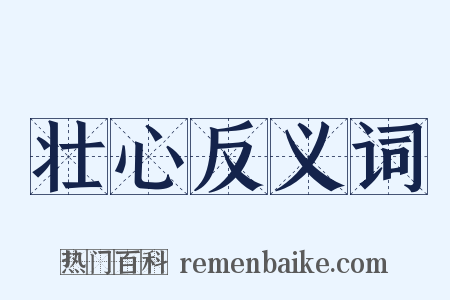 壮心反义词是什么意思的图片